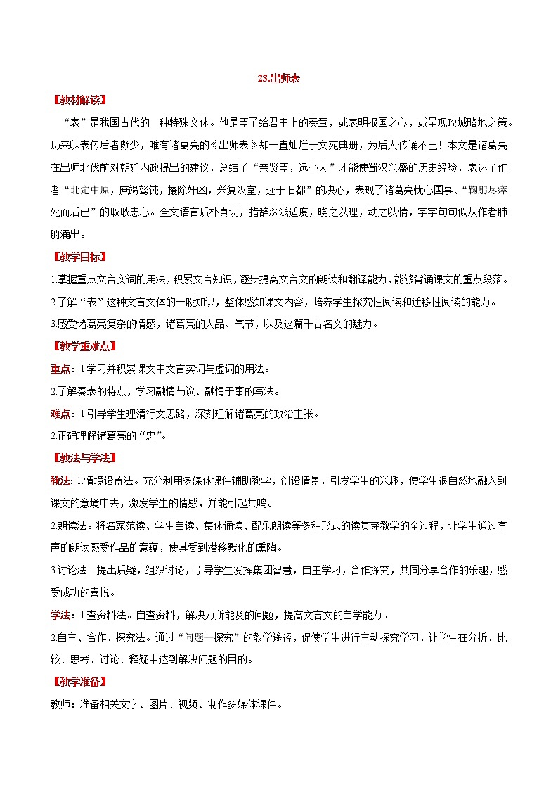 第23课  出师表（教案）-【大单元教学】2022-2023学年九年级语文下册备课精选课件及教案第1页