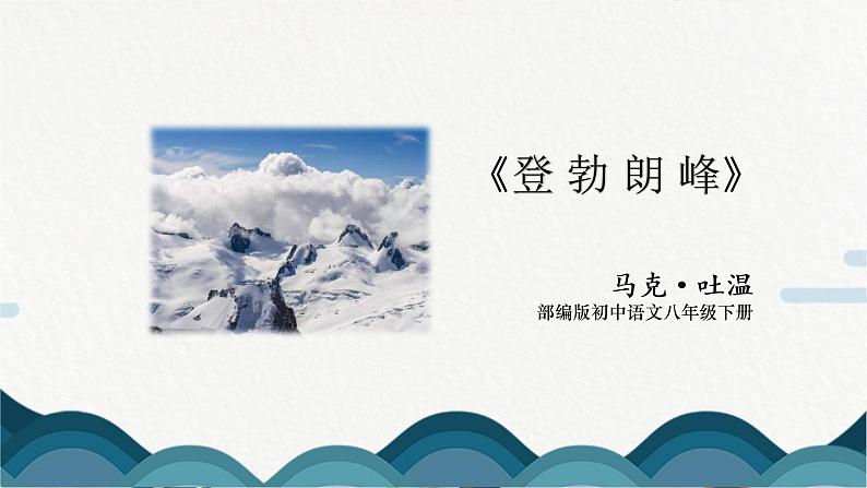 19《登勃朗峰》课件PPT 第1页