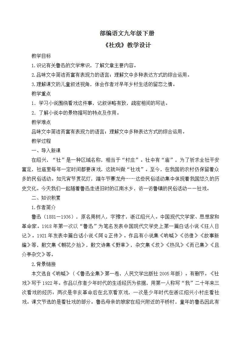 第1课《 社戏》教学设计 第1页