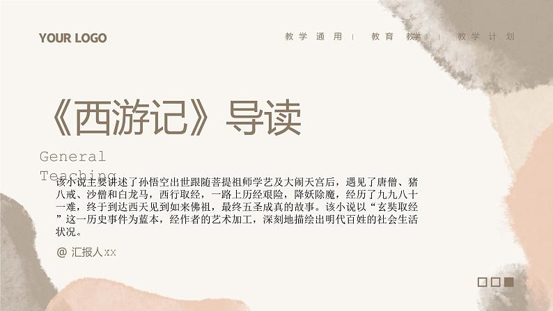 《西游记》导读课件PPT第1页