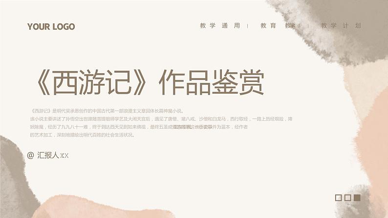 《西游记》作品鉴赏课件PPT第1页