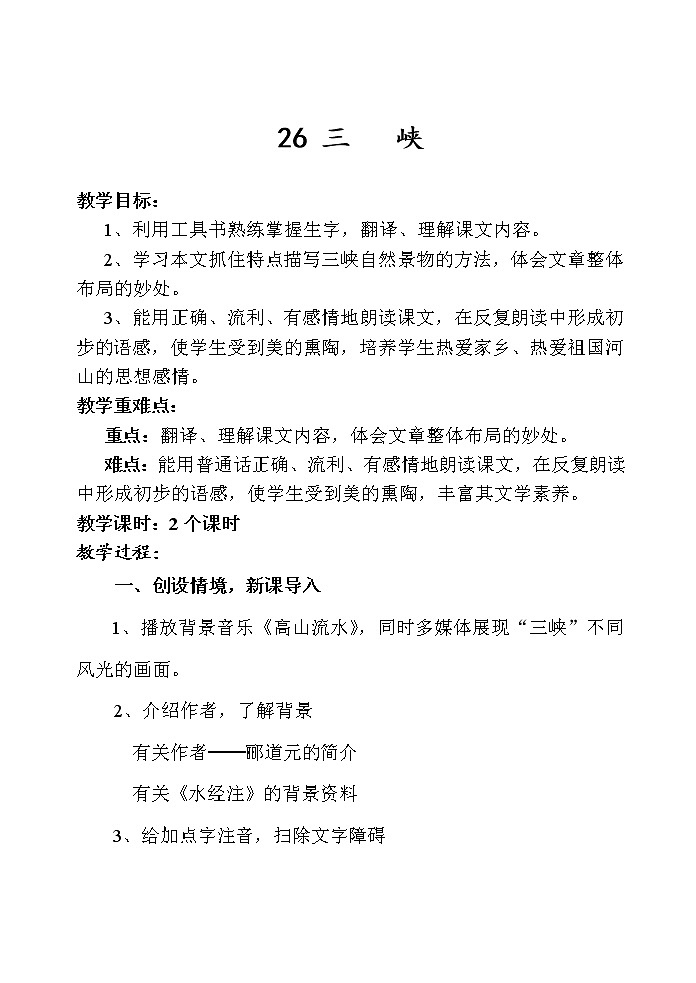 八年级上册第10课三峡教案01
