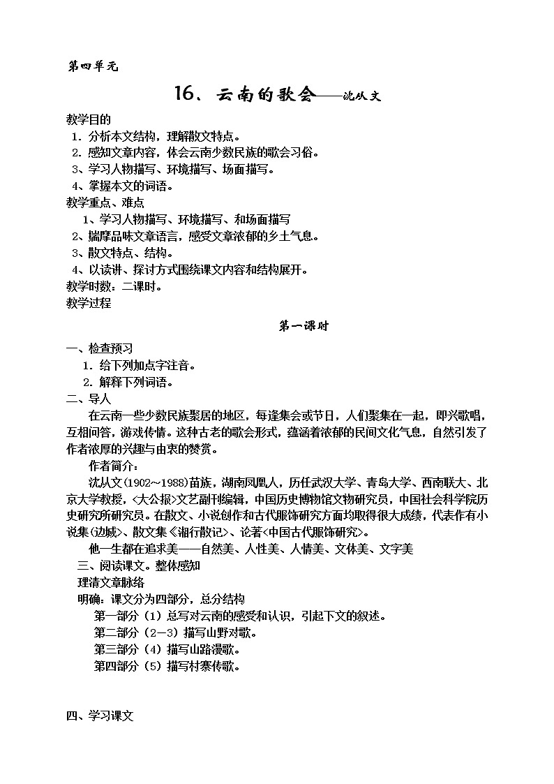 八年级上册教案第四单元16-20第1页
