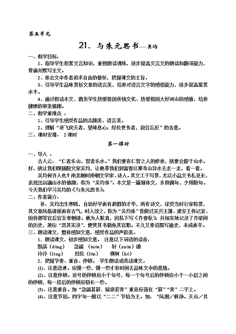 八年级上册教案第五单元21-25第1页