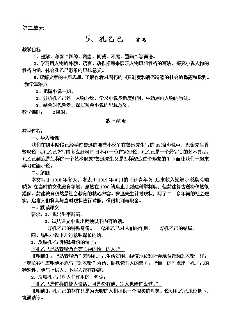 九年级语文下册教案第二单元（5-8）01