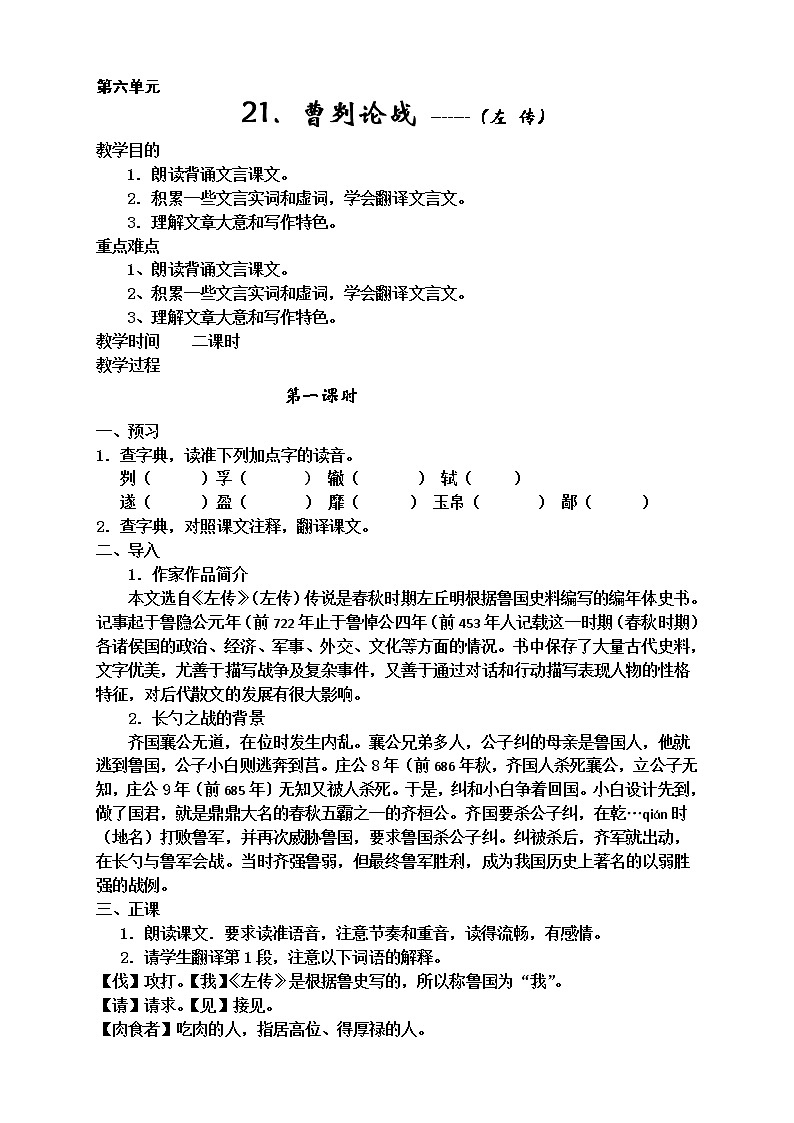 九年级语文下册教案第六单元（21-24）第1页