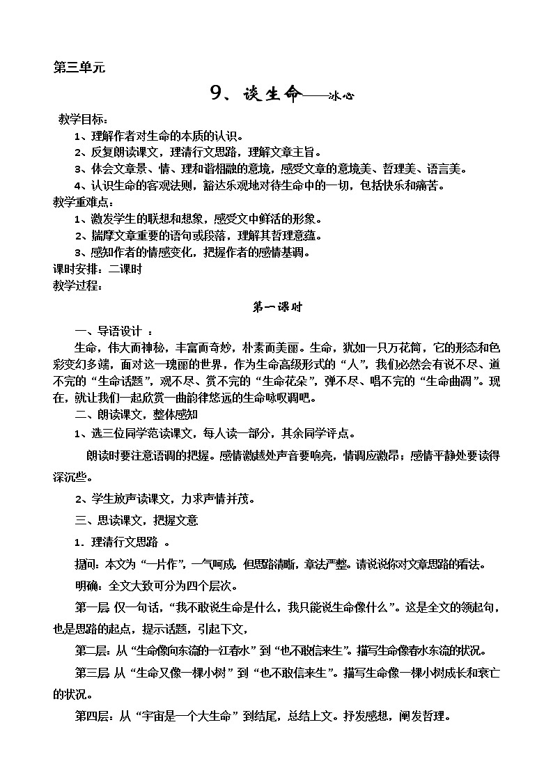 九年级语文下册教案第三单元（9-12）01