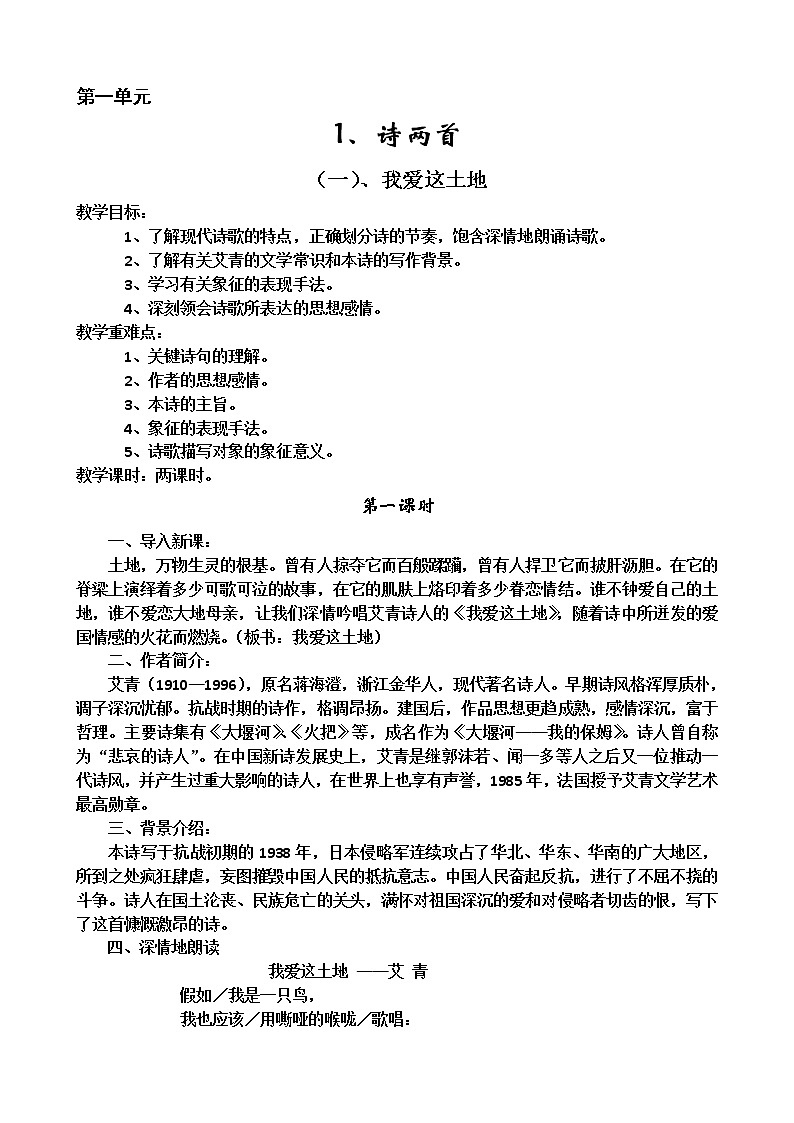 九年级语文下册教案第一单元（1-4）第1页