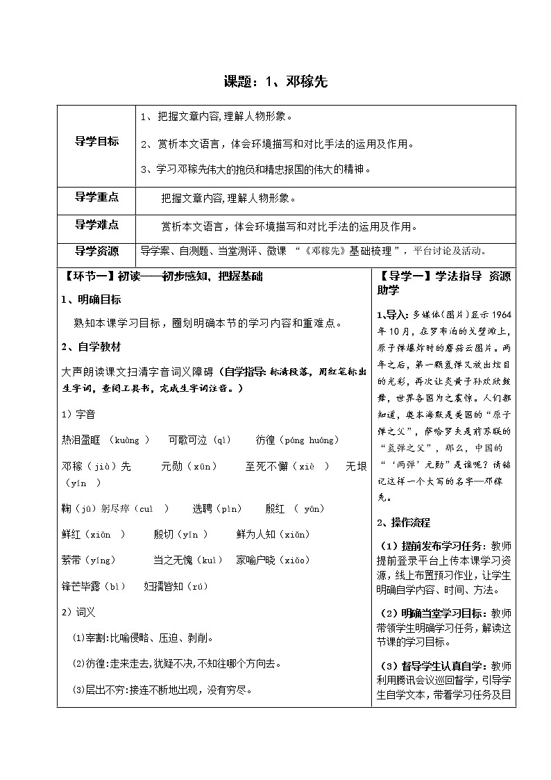 七年级语文下册导学案1、邓稼先 导学设计 教师版+学生版01