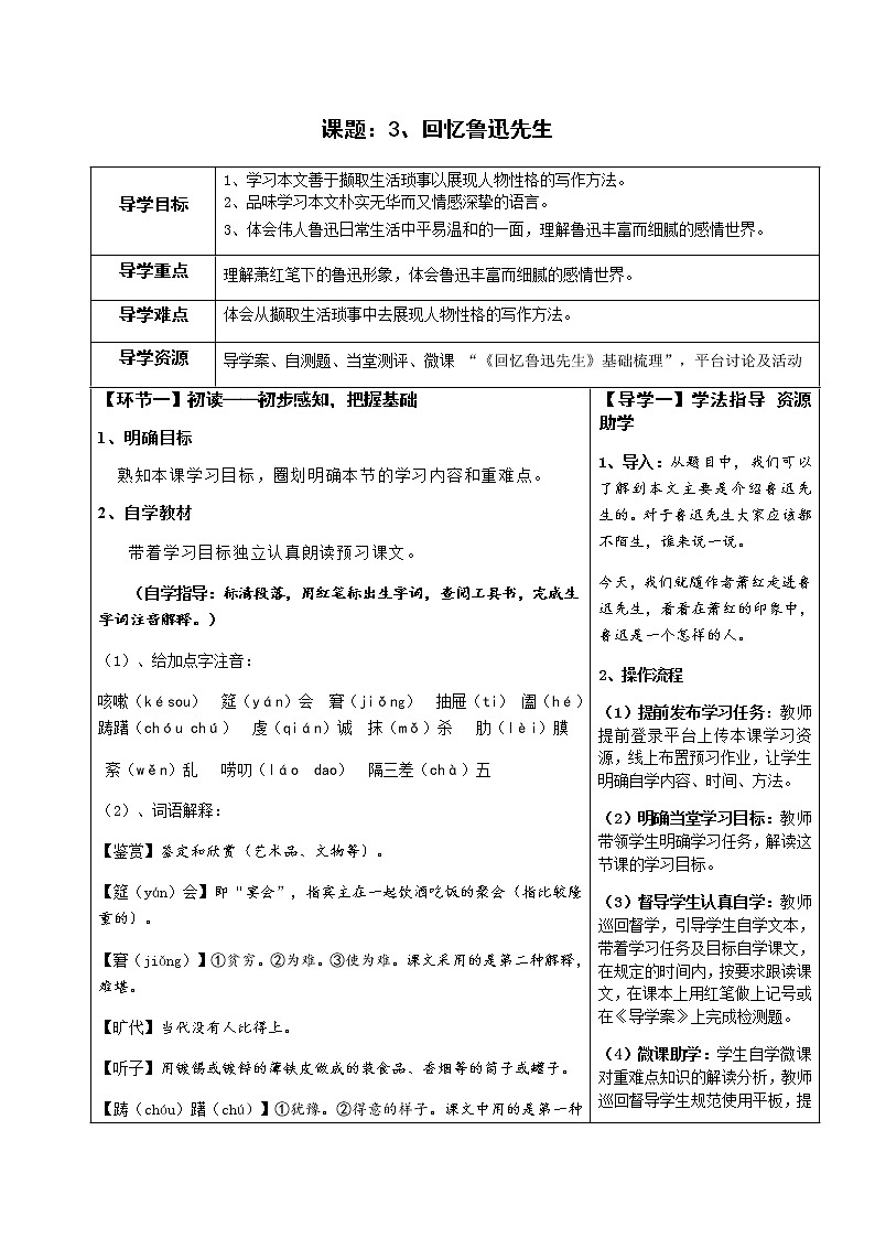 七年级语文下册导学案3、《回忆鲁迅先生》导学案 教师版+学生版01
