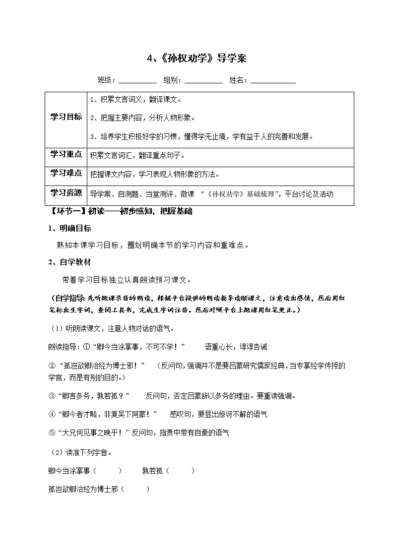 七年级语文下册导学案4、《孙权劝学》导学案 教师版+学生版01