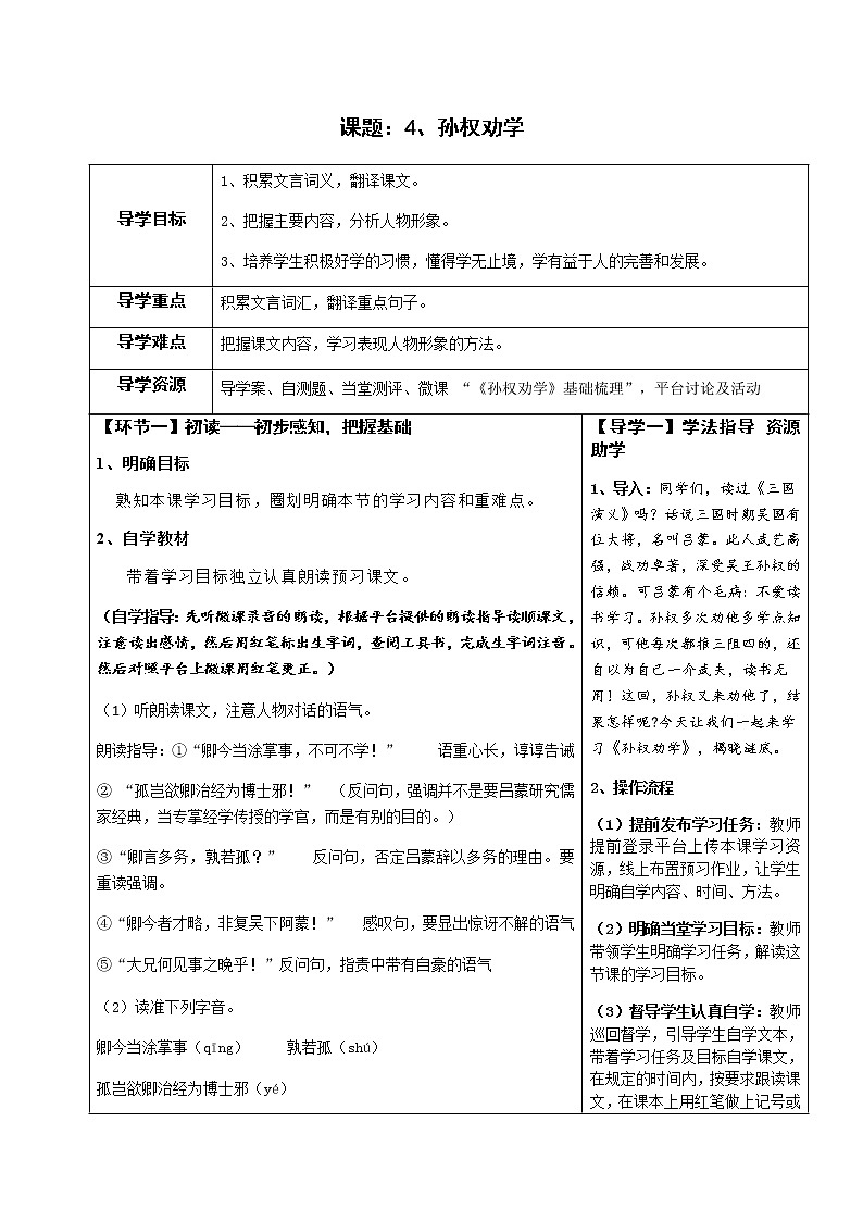 七年级语文下册导学案4、《孙权劝学》导学案 教师版+学生版01