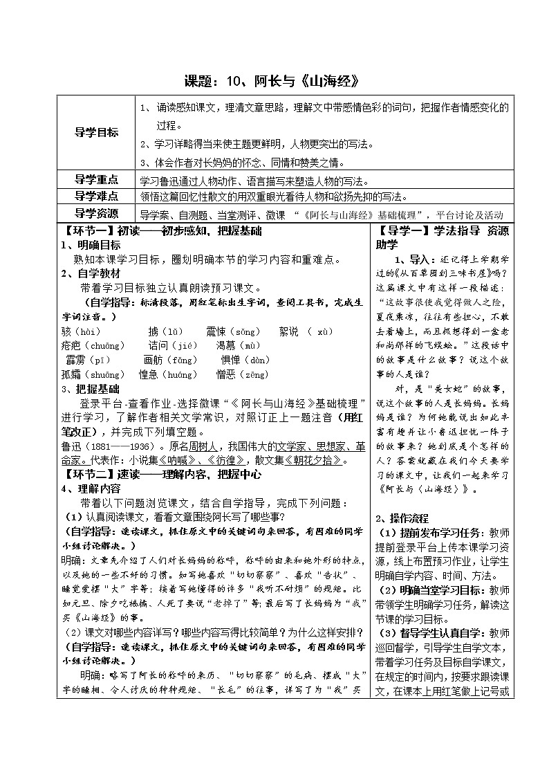 七年级语文下册导学案10、《阿长与山海经》导学设计（学生版+教师版）01