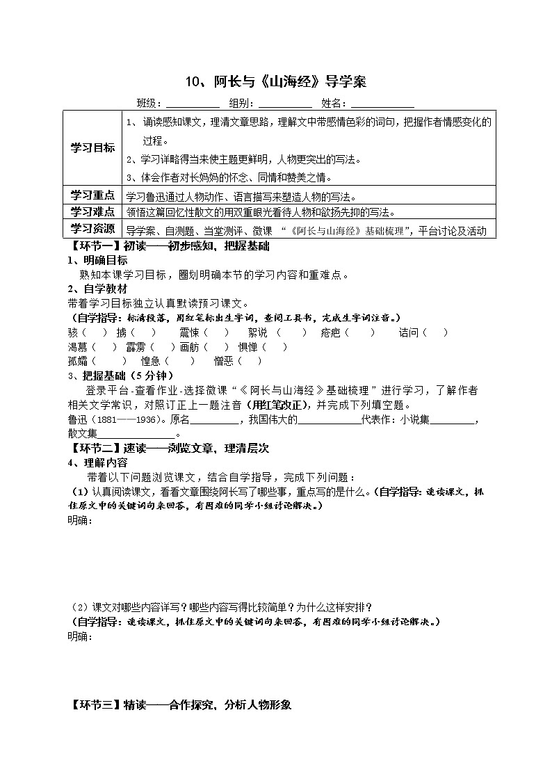 七年级语文下册导学案10、《阿长与山海经》导学设计（学生版+教师版）01