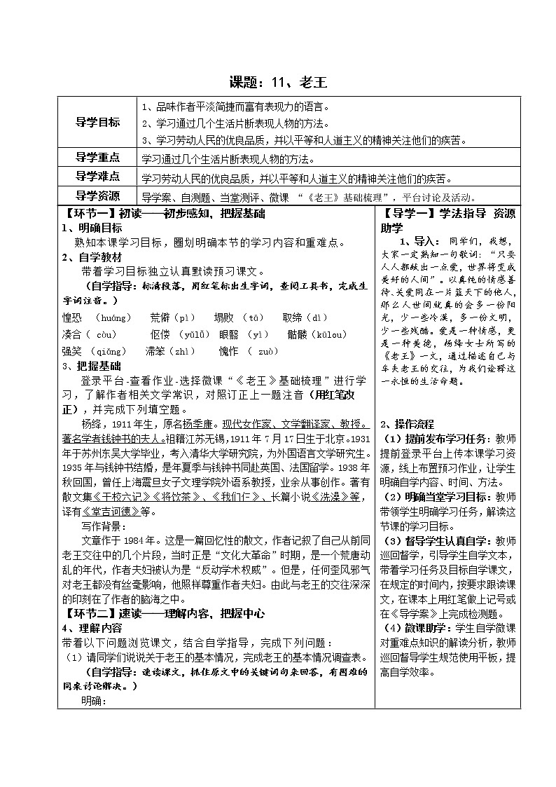 七年级语文下册导学案11、《老王》导学设计（学生版+教师版）01