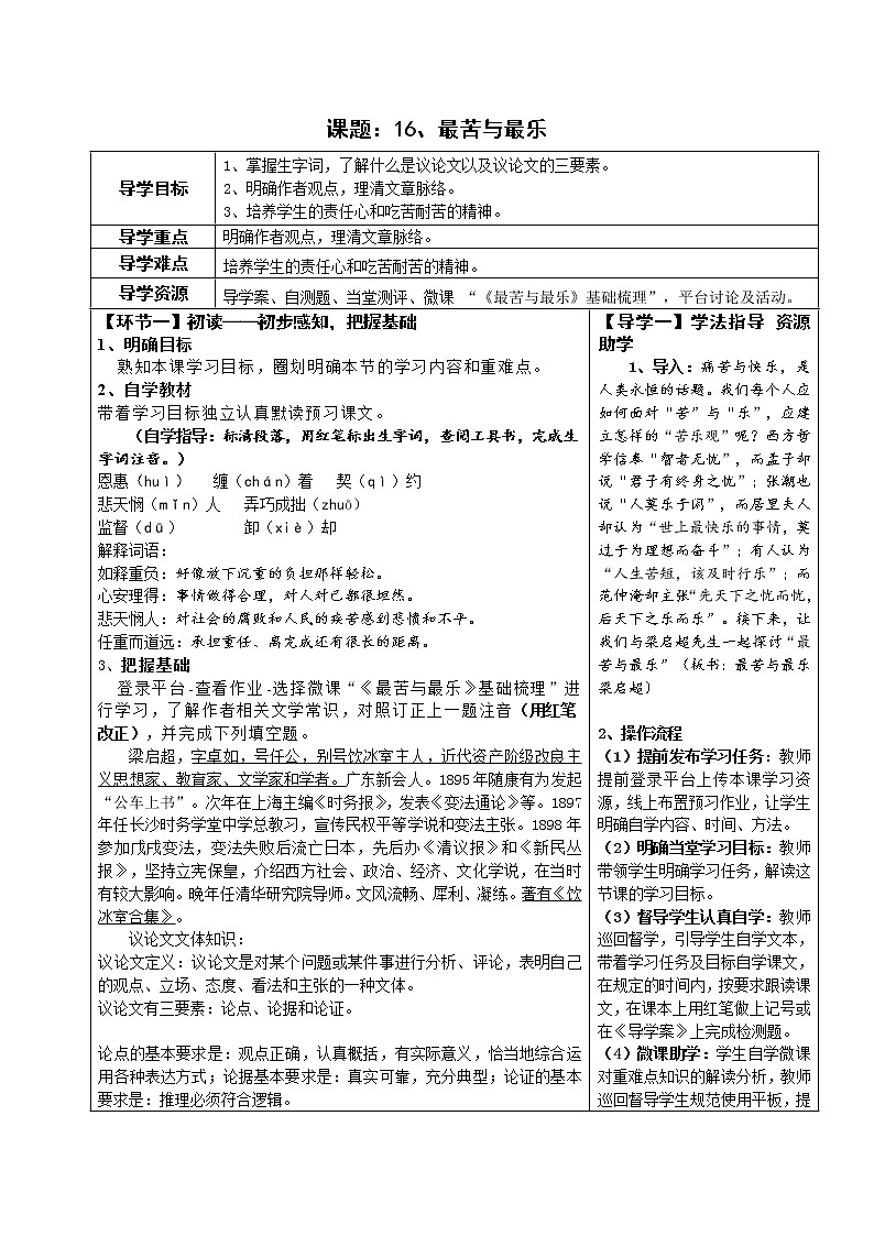 七年级语文下册导学案16、《最苦与最乐》导学案（学生版+教师版）01