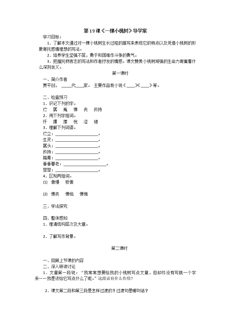 七年级语文下册导学案第19课《一棵小桃树》导学案第1页