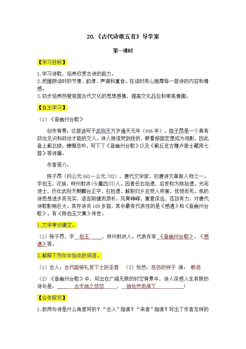 七年级语文下册导学案第21课《古代诗歌五首》导学案第1页