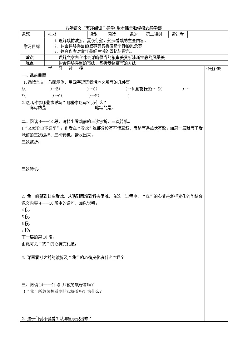 八年级语文下册导学案1、《社戏》导学案01