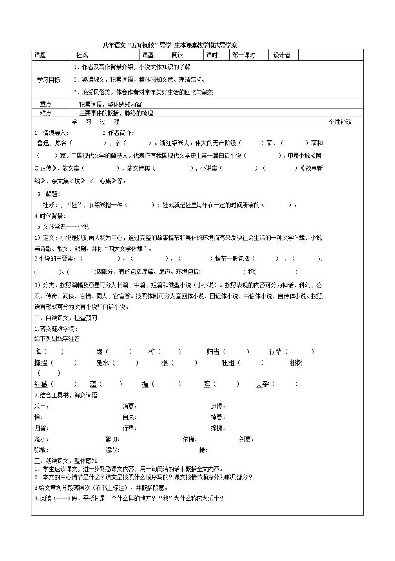 八年级语文下册导学案1、《社戏》导学案01