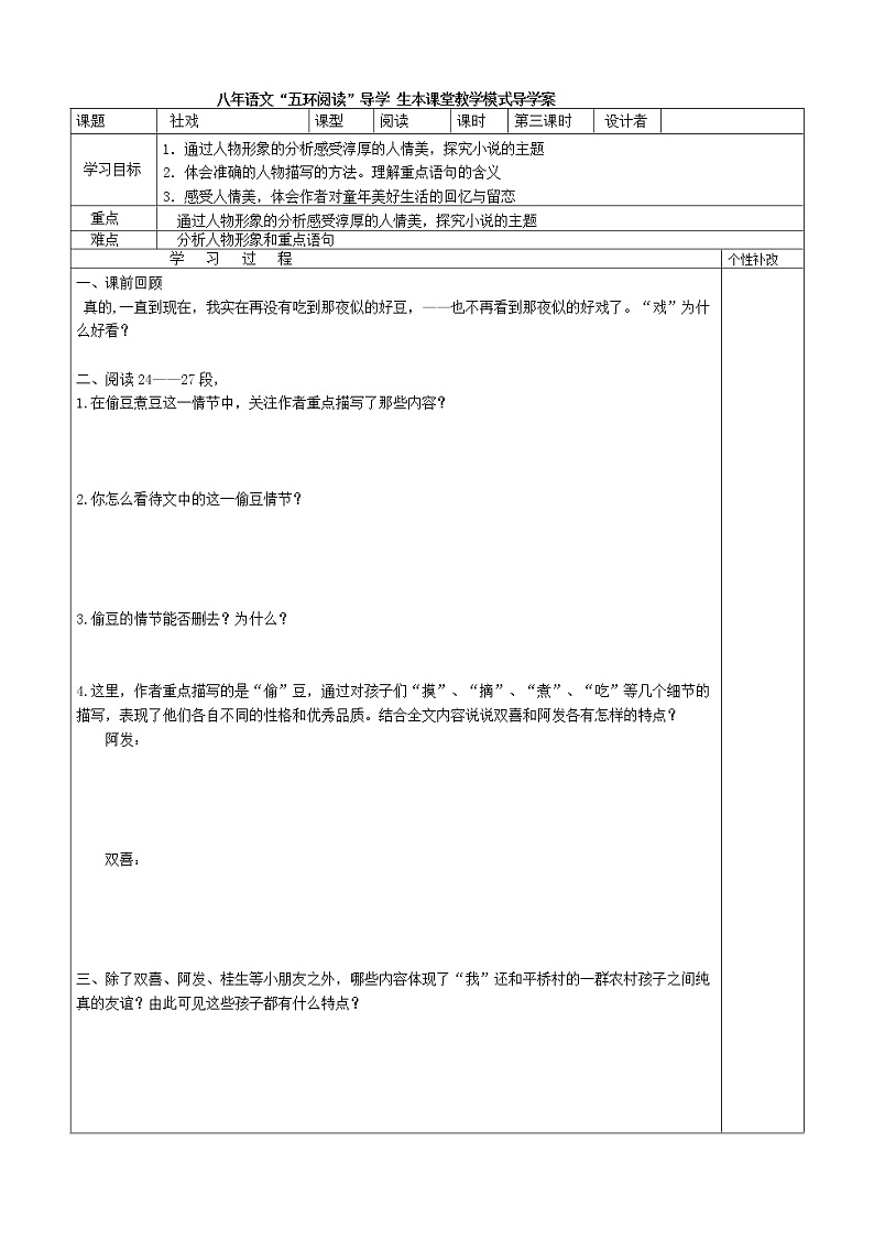 八年级语文下册导学案1、《社戏》导学案01