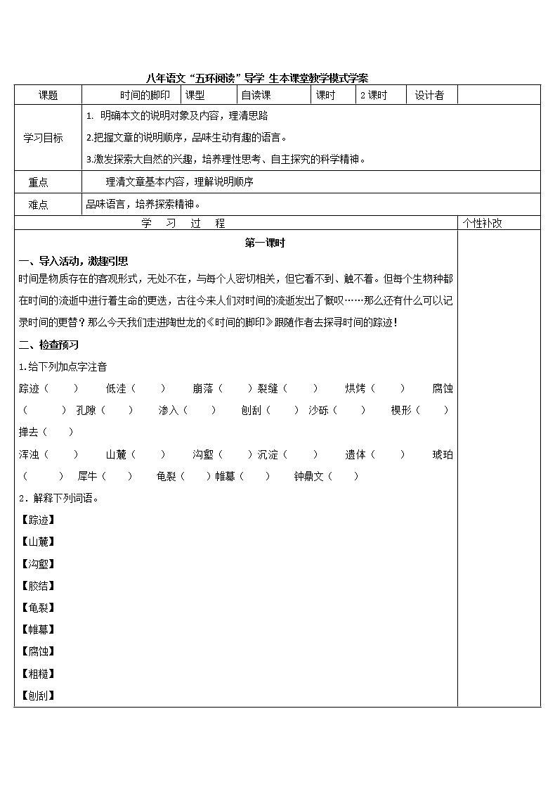八年级语文下册导学案8、《时间的脚印》导学案01