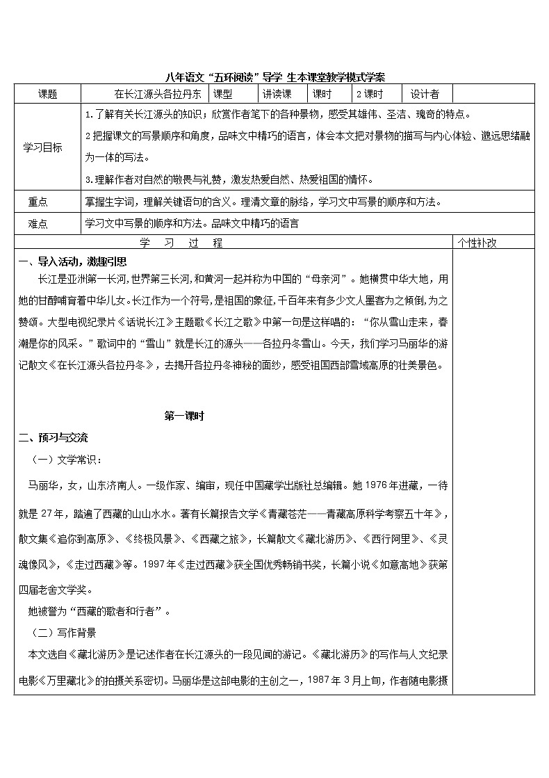 八年级语文下册导学案18、《在长江源头各拉丹东》导学案01