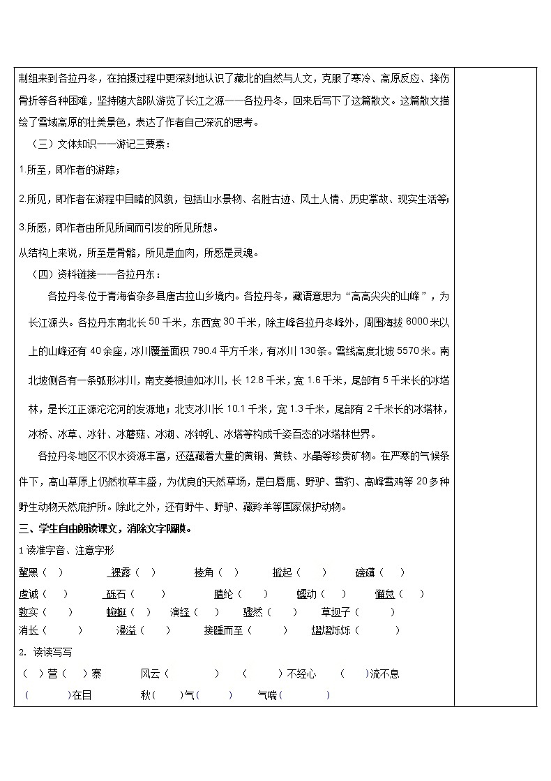 八年级语文下册导学案18、《在长江源头各拉丹东》导学案02