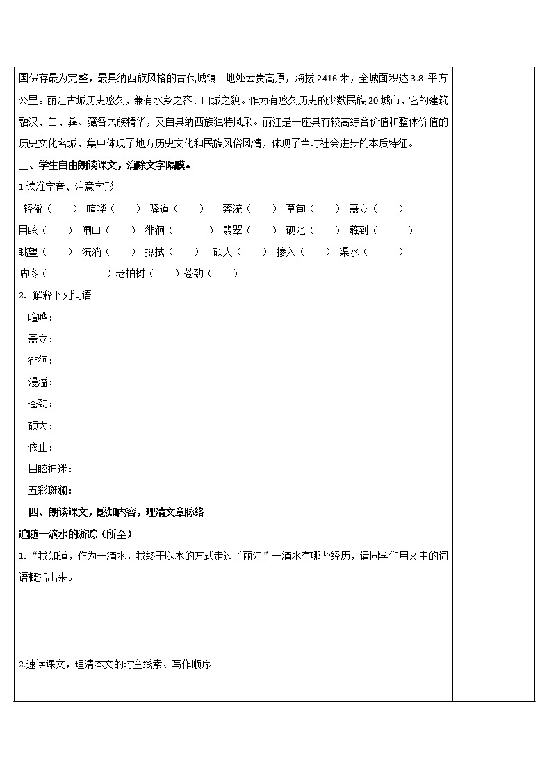 八年级语文下册导学案20、《一滴水经过丽江》导学案02