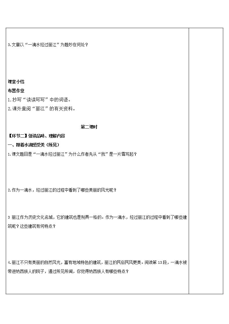 八年级语文下册导学案20、《一滴水经过丽江》导学案03