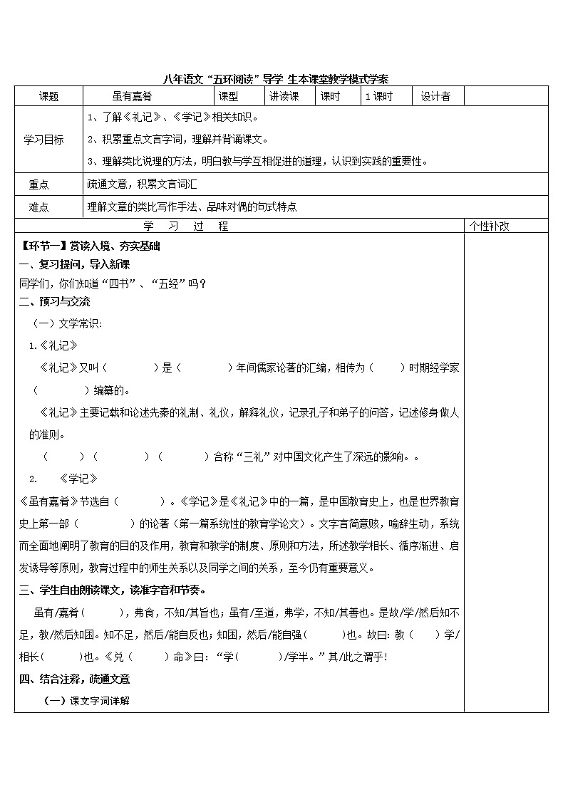 八年级语文下册导学案22、《礼记二则·虽有佳肴》导学案01