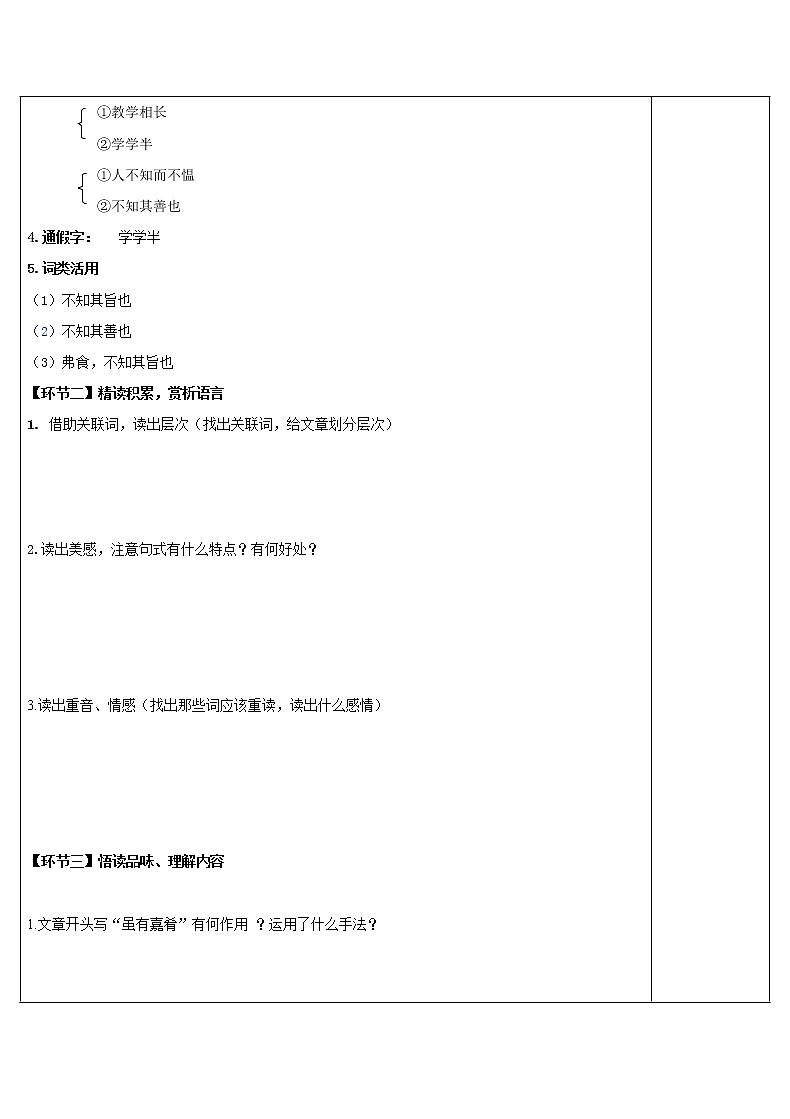 八年级语文下册导学案22、《礼记二则·虽有佳肴》导学案03
