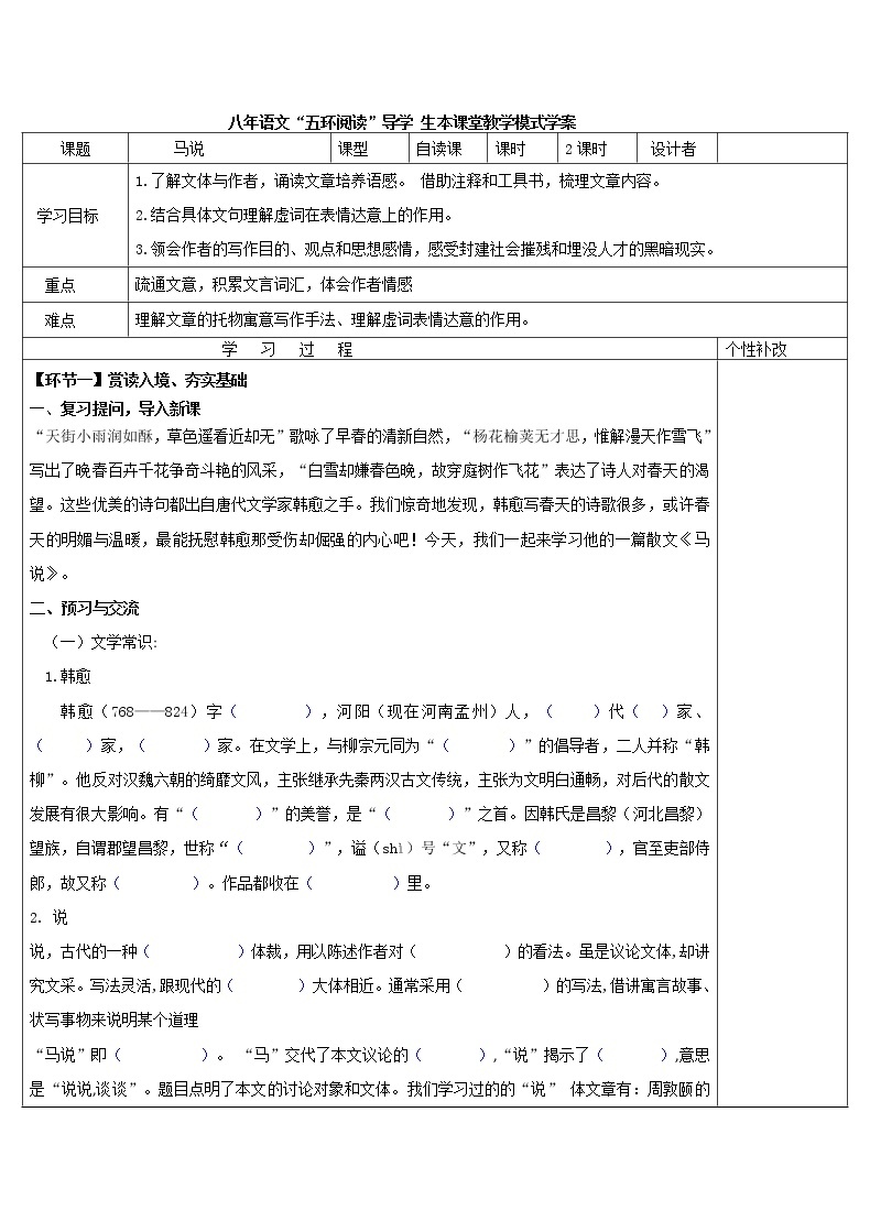 八年级语文下册导学案23、《马说》导学案01