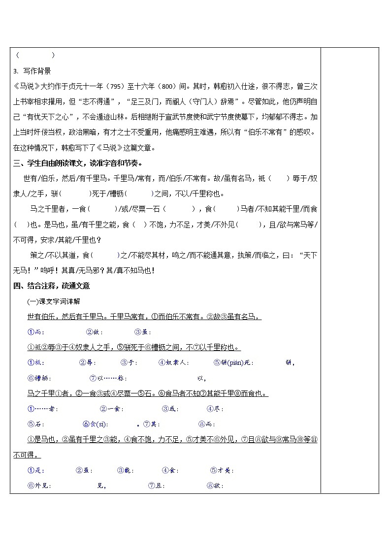 八年级语文下册导学案23、《马说》导学案02