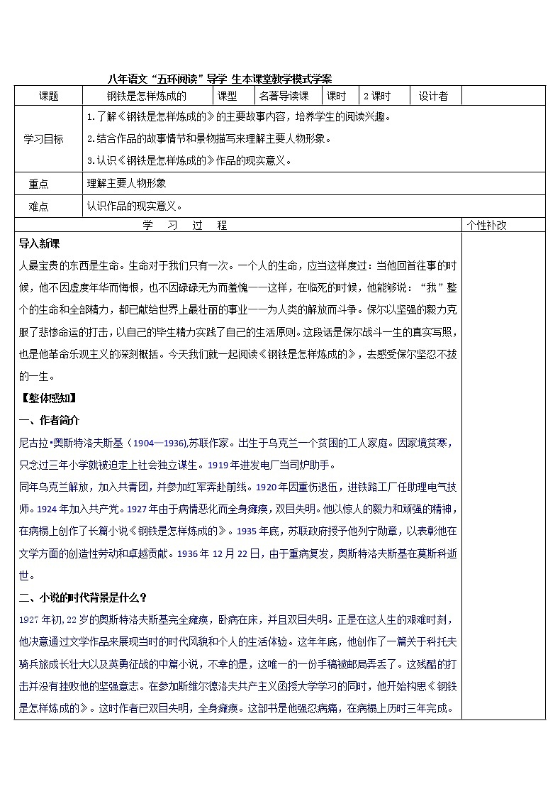 八年级语文下册导学案第六单元名著阅读《钢铁是怎样炼成的》导学案（带答案）第1页