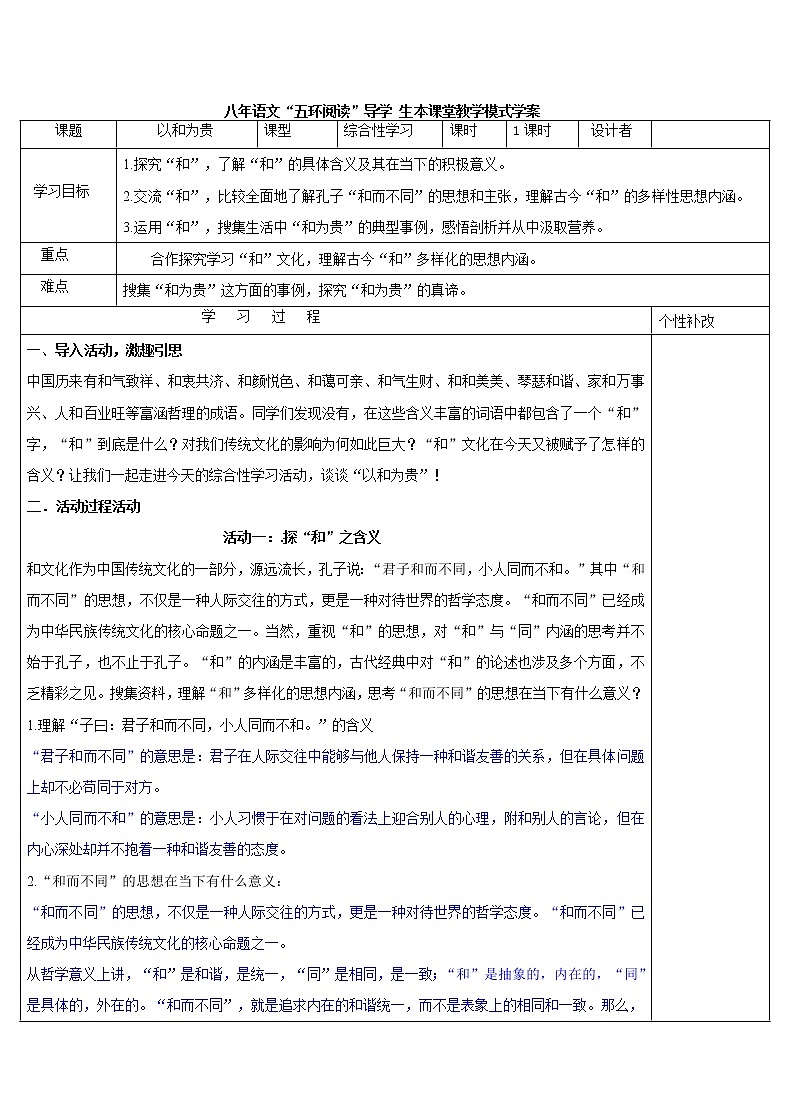 八年级语文下册导学案第六单元综合性学习《以和为贵》导学案01