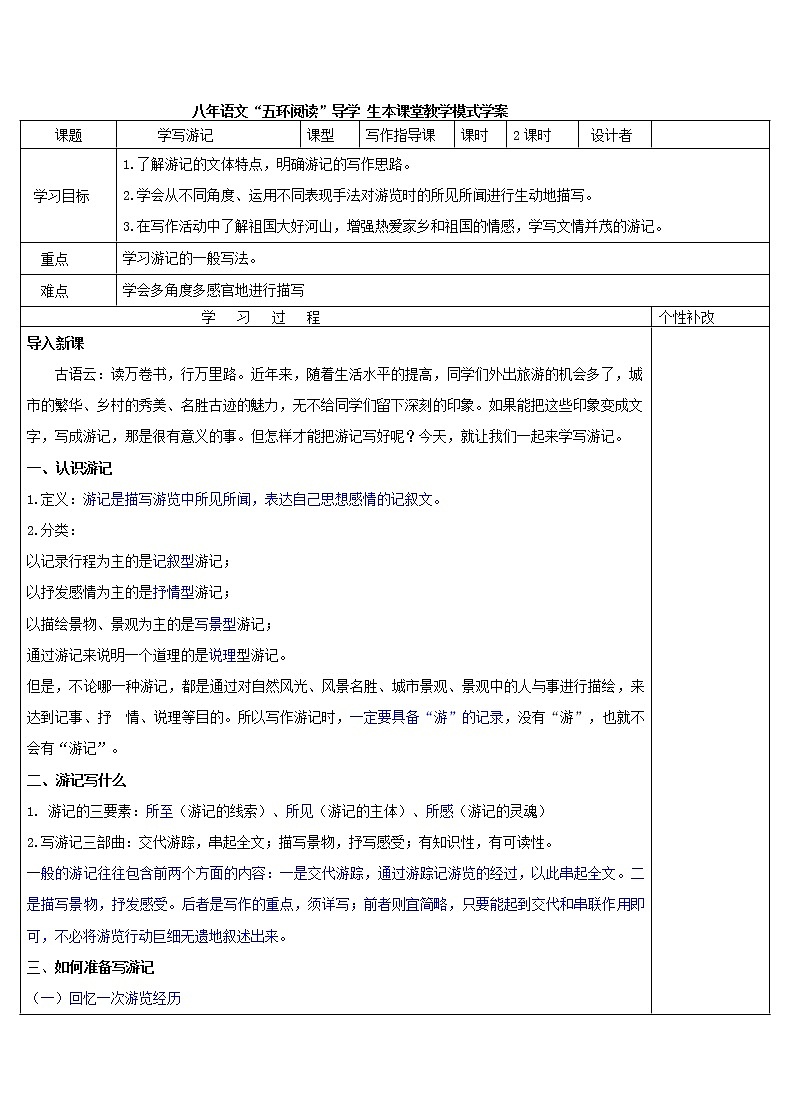 八年级语文下册导学案第五单元写作《学写游记》导学案01