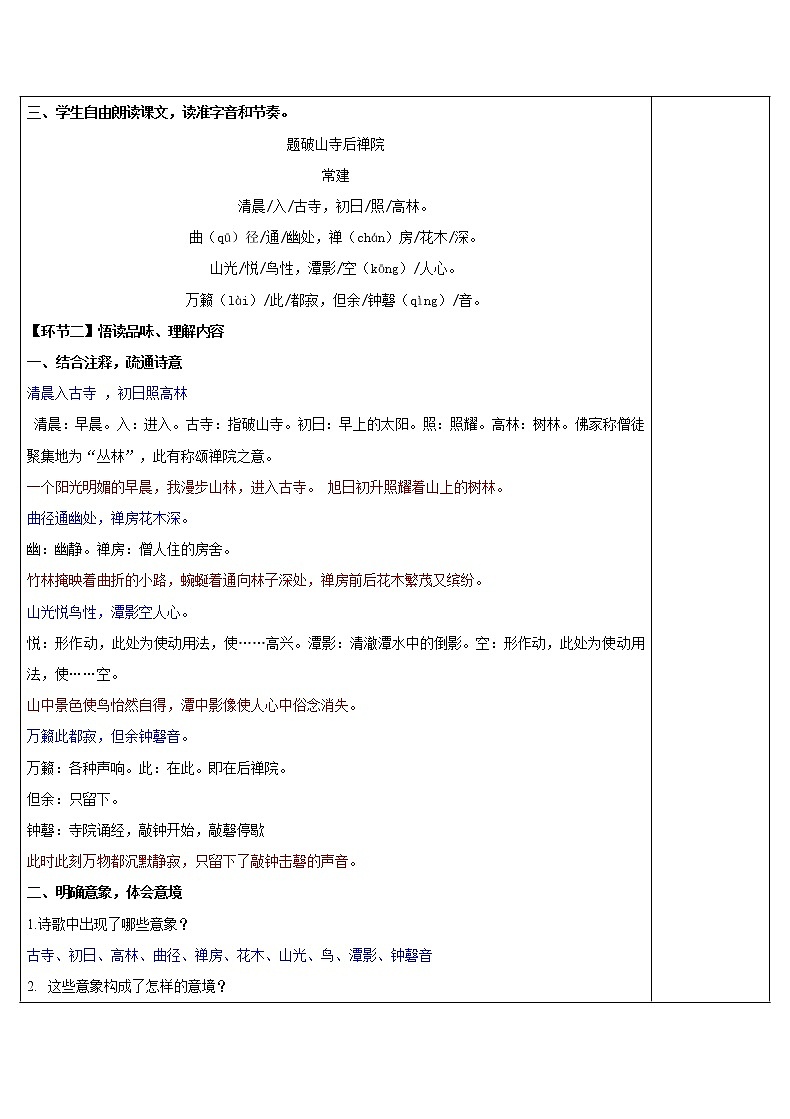 八年级语文下册导学案课外古诗词诵读《题破山寺后禅院》导学案02