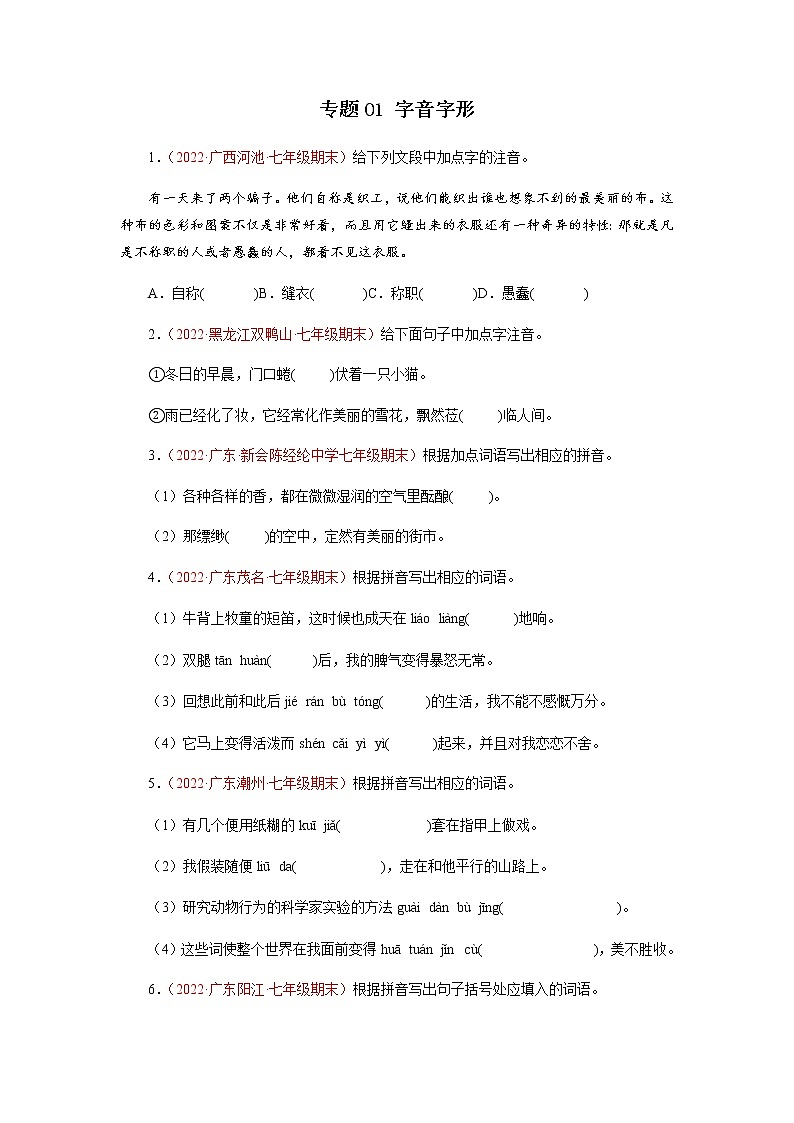 专题01：字音字形（专题过关）-2022-2023学年七年级语文上学期期中期末考点大串讲（含解析）第1页