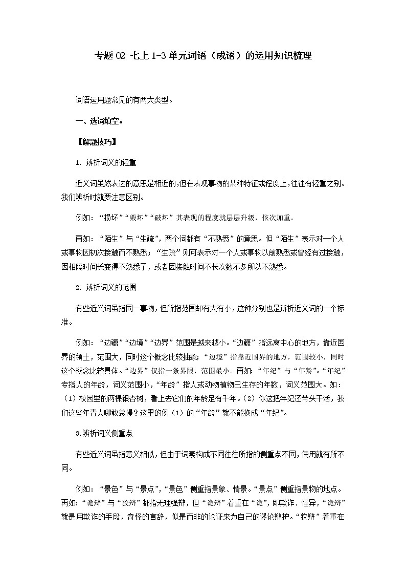 专题02：词语（成语）的运用（知识串讲）-2022-2023学年七年级语文上学期期中期末考点大串讲（部编版）01