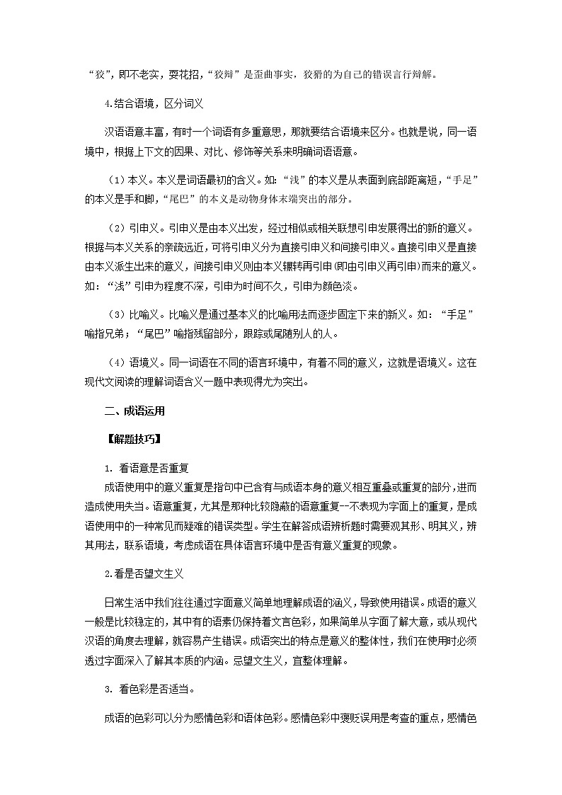 专题02：词语（成语）的运用（知识串讲）-2022-2023学年七年级语文上学期期中期末考点大串讲（部编版）02