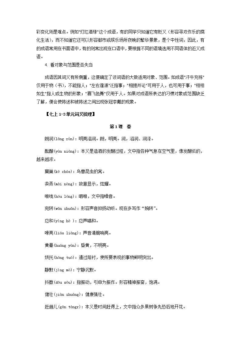 专题02：词语（成语）的运用（知识串讲）-2022-2023学年七年级语文上学期期中期末考点大串讲（部编版）03