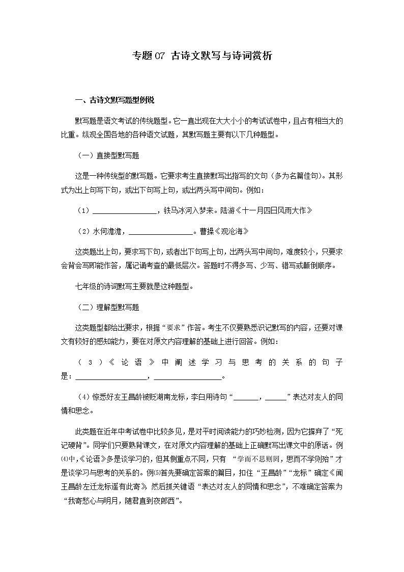 专题07：古诗文默写与诗词鉴赏（知识串讲）-2022-2023学年七年级语文上学期期中期末考点大串讲（部编版）01