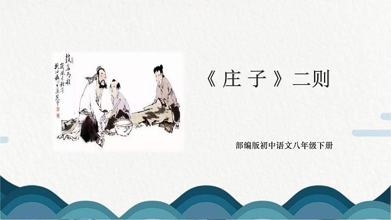 21《庄子》二则课件PPT+教案01