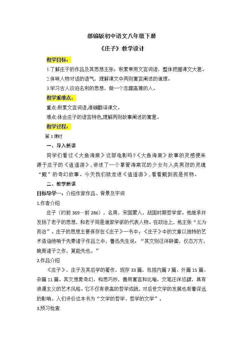 21《庄子》二则课件PPT+教案01