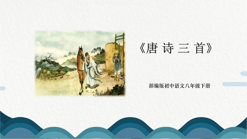 24《唐诗三首》课件PPT+教案01