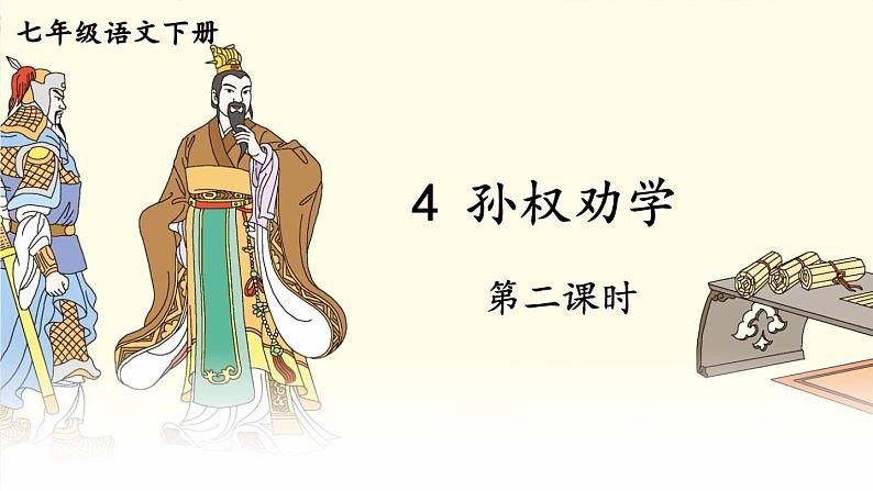 统编七语下 4 孙权劝学【第二课时】第1页