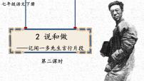 初中语文人教部编版七年级下册2 说和做——记闻一多先生言行片段一等奖课件ppt