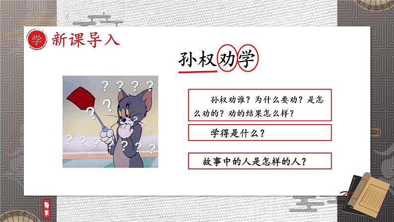 【人教部编版】七下语文  4 孙权劝学【第一课时】  课件第2页