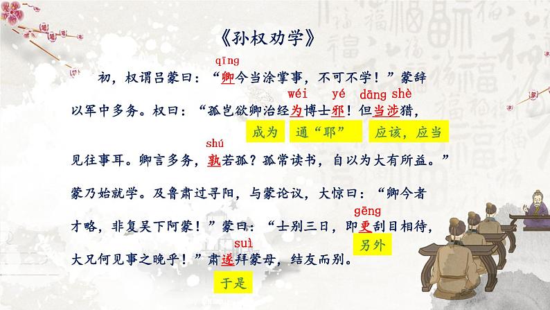 【人教部编版】七下语文  4 孙权劝学【第一课时】  课件第7页